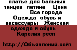 платье для бальных танцев (латина) › Цена ­ 25 000 - Все города Одежда, обувь и аксессуары » Женская одежда и обувь   . Карелия респ.